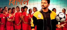 Bigil 2024 Bengali Dubbed Movie 720p WEBRip 1Click Download