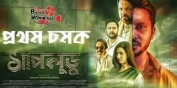 Shapludu 2024 Bangla Movie 720p HDTVRip 1Click Download