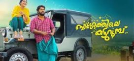 Swargathile Katturumbu (2024) Malayalam CAMRip x264 AAC 1080p 720p Download