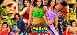 18+ Dat Bhanga Jobab 2024 Bangla Movie + Hot Video Song 720p HDRip 1Click Download