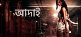 Aadai 2024 Bengali Dubbed Movie 720p WEBRip 1Click Download