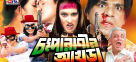 18+ Chompa Ranir Akhra 2024 Bangla Movie + Hot Video Song 720p HDRip 1Click Download