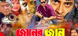 18+ Janer Jaan 2024 Bangla Movie + Hot Video Song 720p HDRip 1Click Download