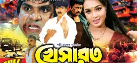 18+ Khesarot 2024 Bangla Movie + Hot Video Song 720p HDRip 1Click Download