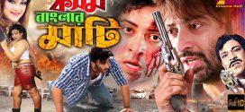 18+ Kosom Banglar Mati 2024 Bangla Movie + Hot Video Song 720p HDRip 1Click Download