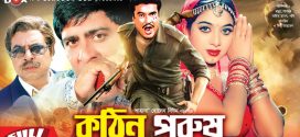 18+ Kothin Purush 2024 Bangla Movie + Hot Video Song 720p HDRip 1Click Download