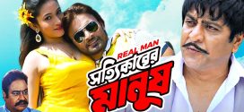 Shottikarer Manush 2024 Bangla Movie 720p WEB-DL 1Click Download