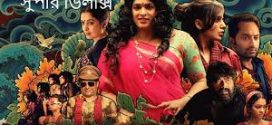 Super Deluxe 2024 Bengali Dubbed Movie 720p WEBRip 1Click Download