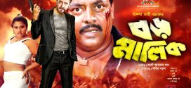 18+ Boro Malik 2024 Bangla Movie + Hot Video Song 720p HDRip 1Click Download