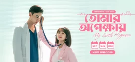 My Little Happiness-Tomar Opekkhay (2024) S01E04-06 Bengali Dubbed ORG BongoBD 1080p 720p 480p Download