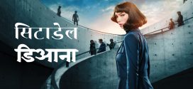 Citadel Diana (2024) S01 Dual Audio [Hindi-English] AMZN 2160p 1080p 720p 480p ESub