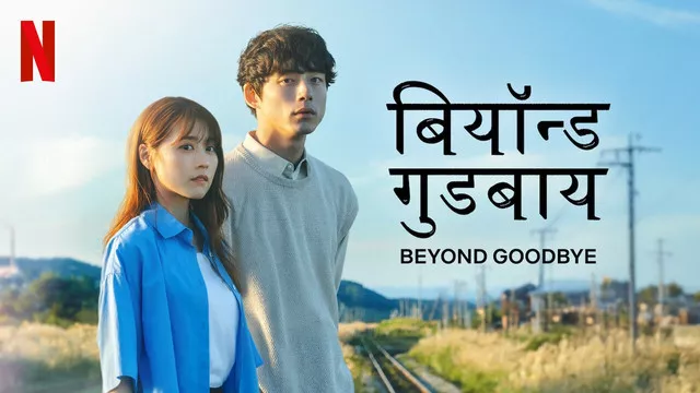 Beyond Goodbye (2024) S01 Dual Audio [Hindi-English] NetFlix 1080p 720p 480p ESub