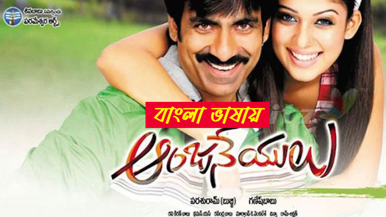 Anjaneyulu 2025 Bengali Dubbed Movie ORG 720p WEBRip 1Click Download