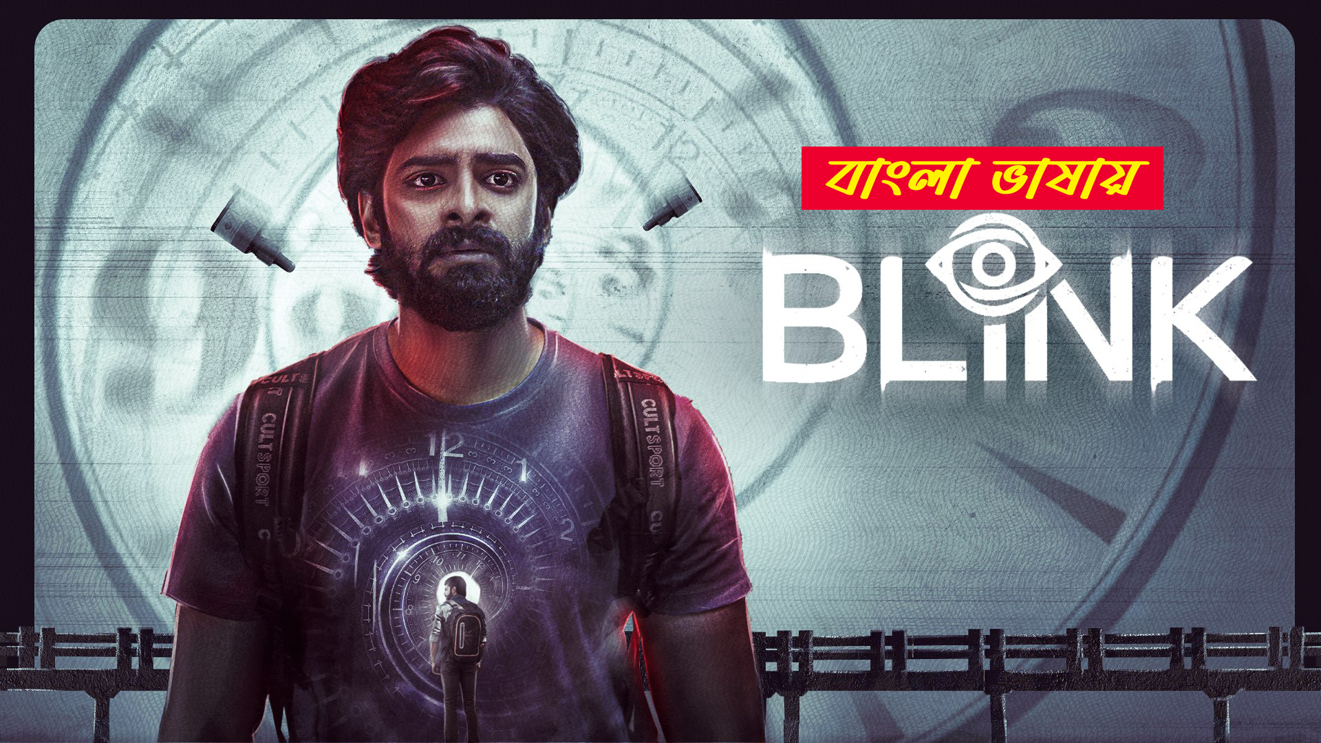 Blink 2025 Bengali Dubbed Movie ORG 720p WEB-DL 1Click Download