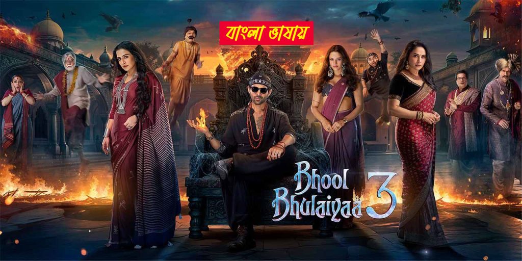 Bhool Bhulaiyaa 3 2024 Bengali Dubbed Movie 720p UNCUT HDRip 1Click Download