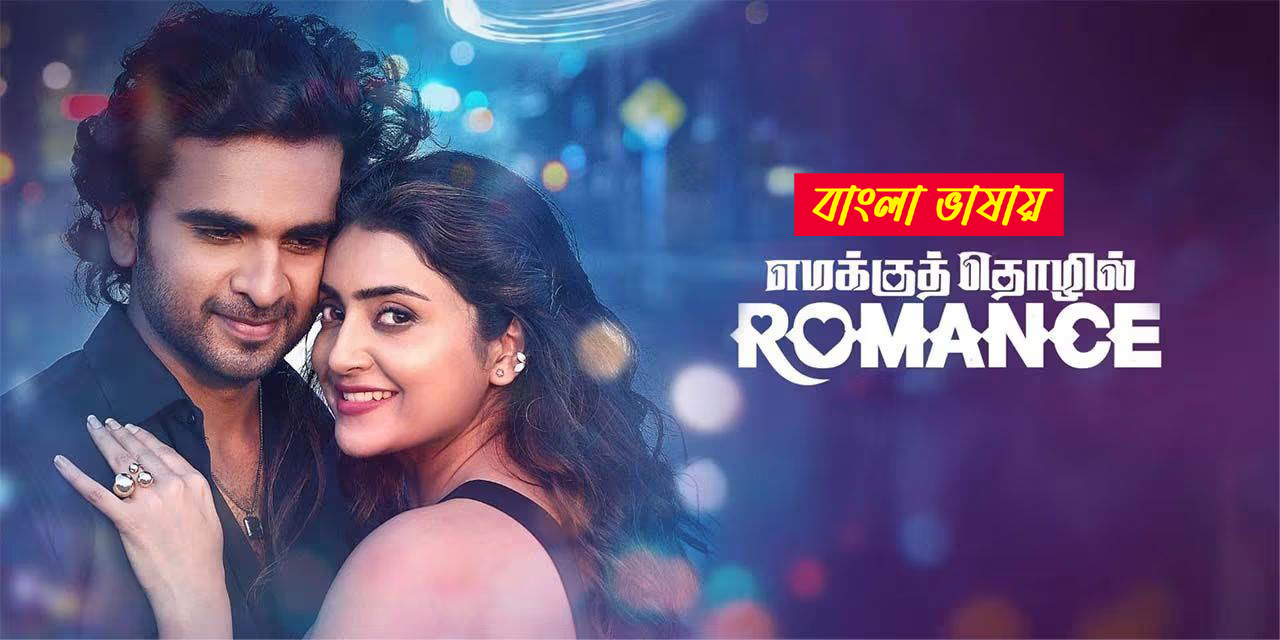 Emakku Thozhil Romance 2025 Bengali Dubbed Movie 720p UNCUT WEB-DL 1Click Download