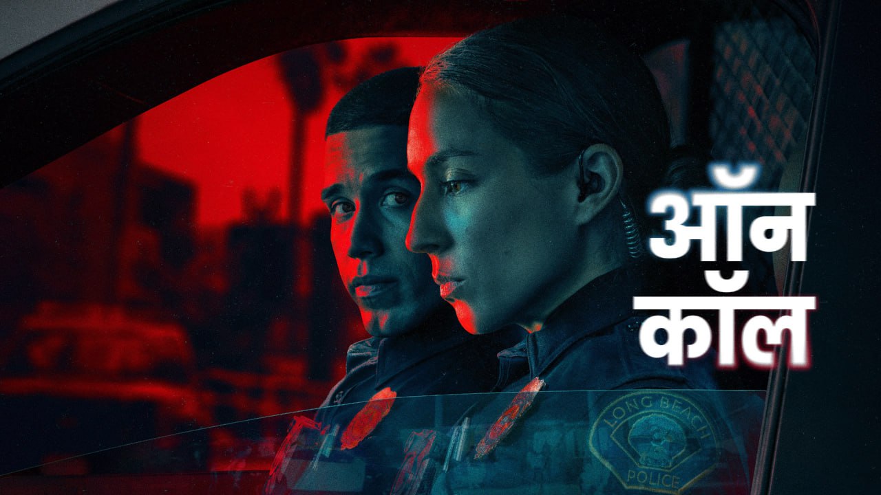 On Call (2025) S01 Dual Audio [Hindi-English] AMZN WEB-DL H264 AAC 1080p 720p 480p ESub