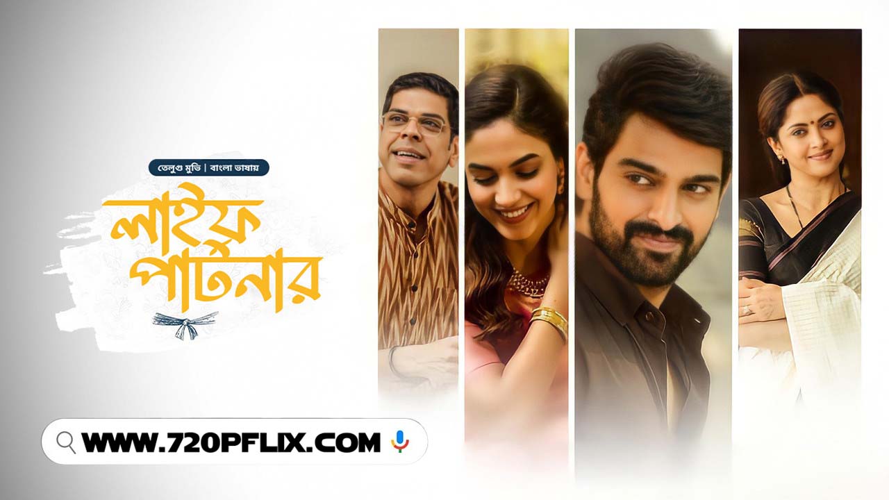 Varudu Kaavalenu-Life Partner (2025) Bengali Dubbed ORG BongoBD WEB-DL 1080p 720p 480p Download