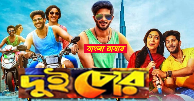 Dui Chor 2025 Bengali Dubbed Movie ORG 720p WEB-DL 1Click Download