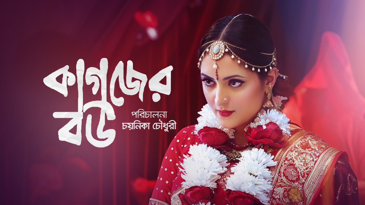 Kagojer Bou 2025 Bangla Movie 720p WEB-DL 1Click Download