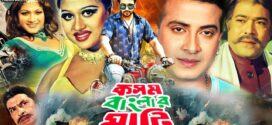 18+ Kosom Banglar Mati 2025 Bangla Movie + Hot Video Song 720p HDRip 1Click Download