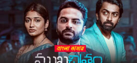 Mukhachitram 2025 Bengali Dubbed Movie ORG 720p WEBRip 1Click Download