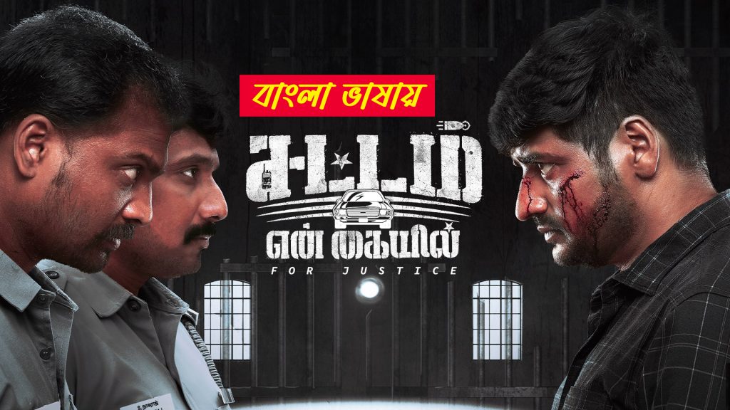 Sattam En Kaiyil 2024 Bengali Dubbed Movie ORG 720p UNCUT WEB-DL 1Click Download